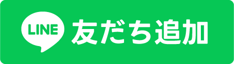 LINE友だち追加